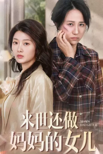 来世还做妈妈的女儿