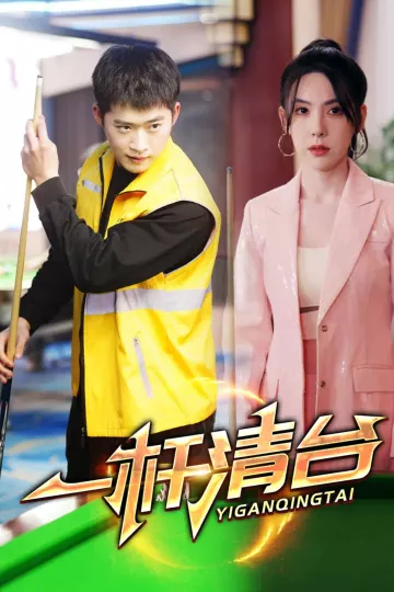 一杆清台
