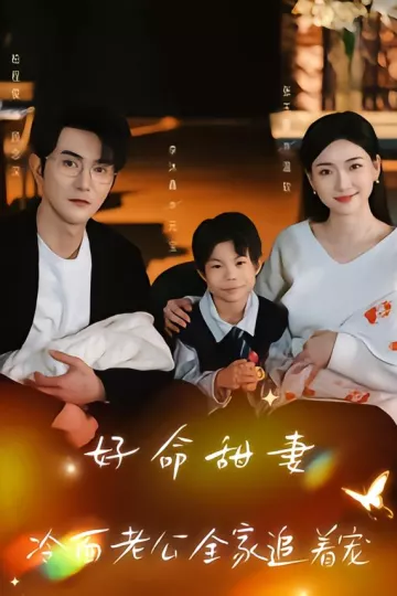 好命甜妻，冷面老公全家追着宠