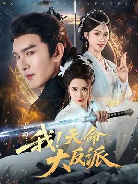玄幻：我！天命大反派