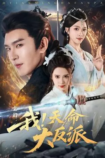 玄幻：我！天命大反派