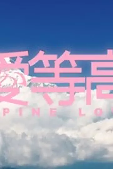 恋爱等高线