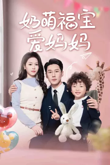 奶萌福宝爱妈妈