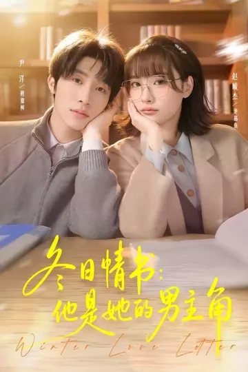 冬日情书：他是她的男主角