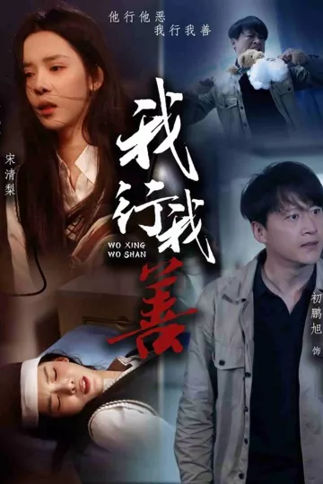 我行我善