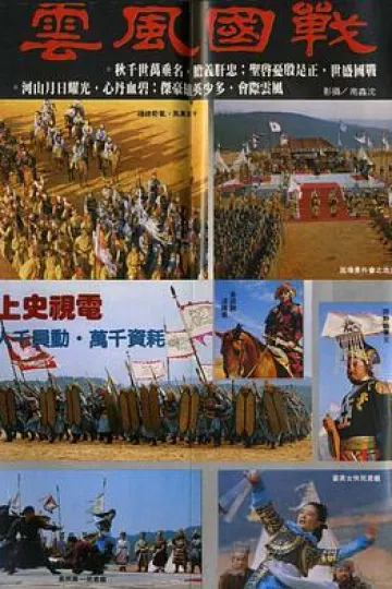战国风云