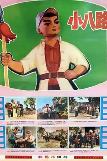 小八路[电影解说]