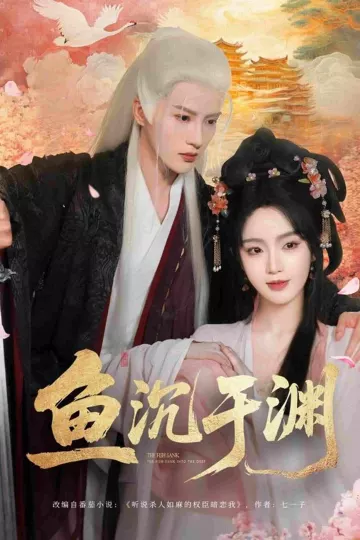 鱼沉于渊
