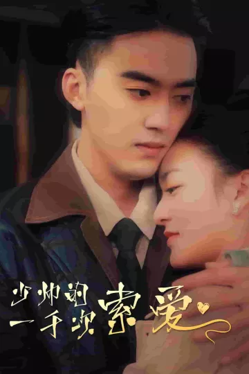 少帅的一千次索爱
