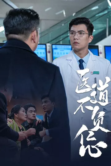 医道不负仁心