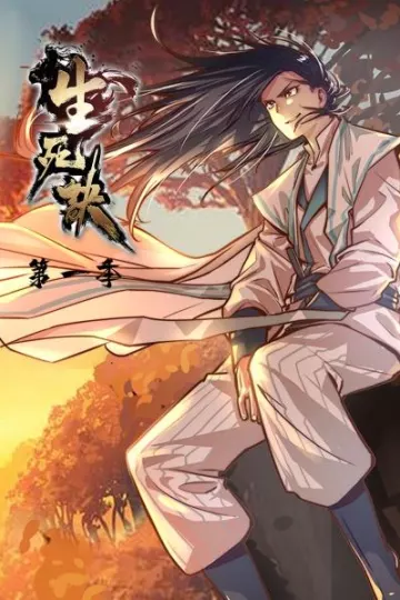 生死诀第一季