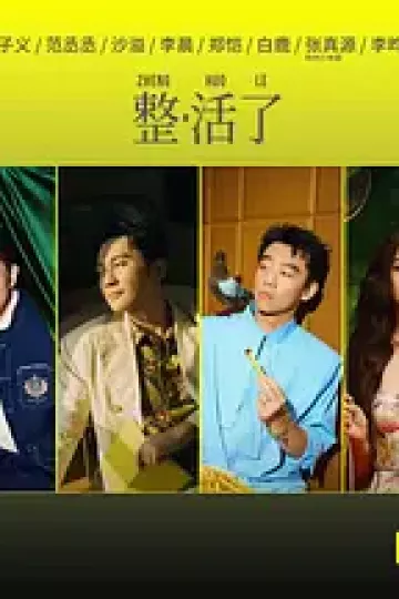 奔跑吧第十季(加更版)