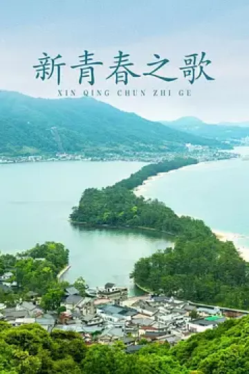 新青春之歌