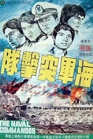 海军突击队[电影解说]