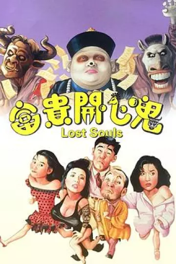 富贵开心鬼[电影解说]