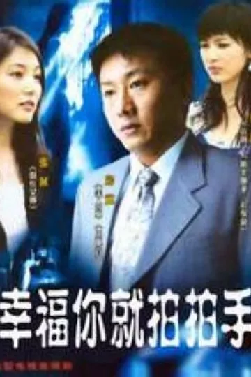 幸福你就拍拍手