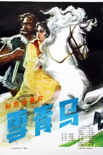 雪青马[电影解说]
