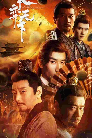 权弈天下
