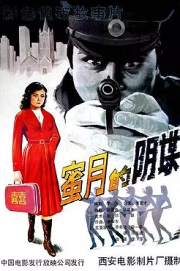 蜜月的阴谋
