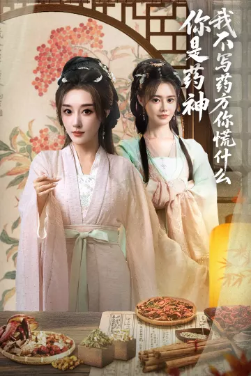 你是药神我不写药方你慌什么
