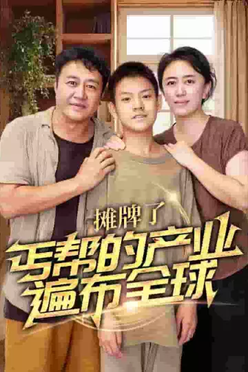 摊牌了，丐帮的产业遍布全球