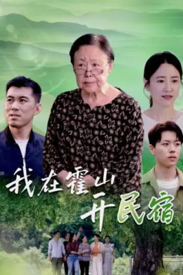 我在霍山开民宿