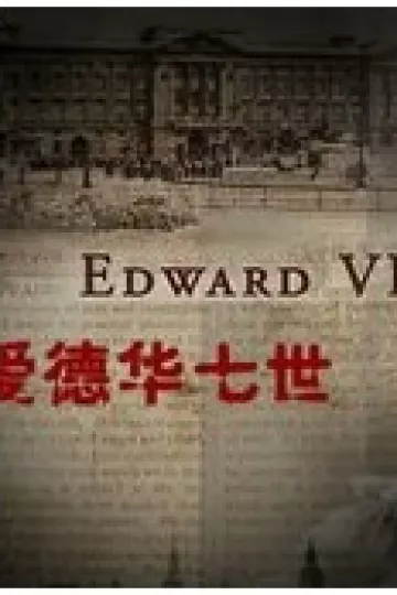 快乐王子 爱德华七世