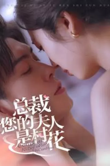总裁您的夫人是村花