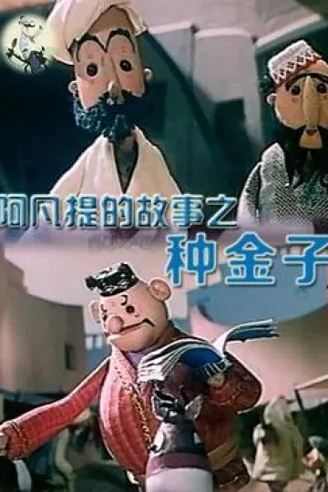 阿凡提的故事之种金子