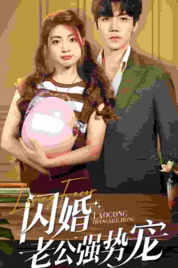 闪婚老公强势宠