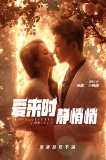爱来时静悄悄