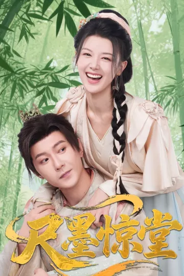 尺墨惊堂