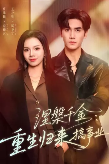 涅槃千金：重生归来搞事业