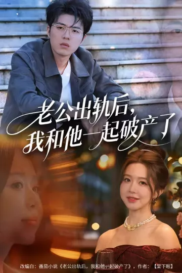 老公出轨后,我和他一起破产了