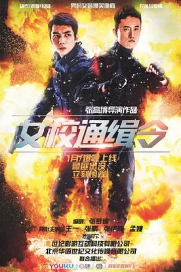 女校通缉令