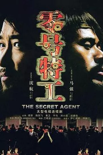 零号特工