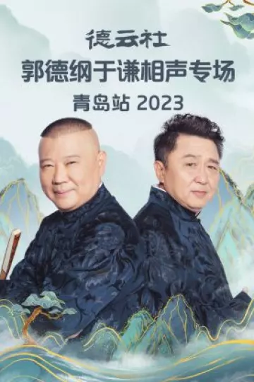德云社郭德纲于谦相声专场青岛站