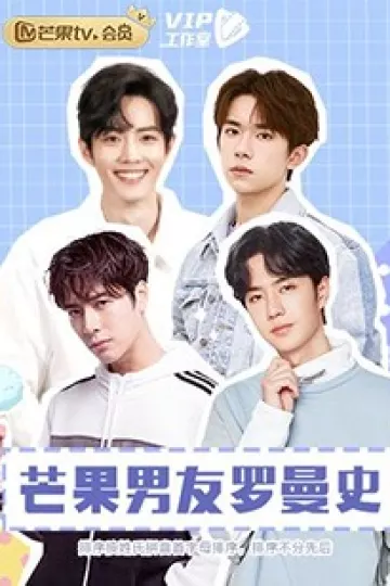 芒果男友罗曼史
