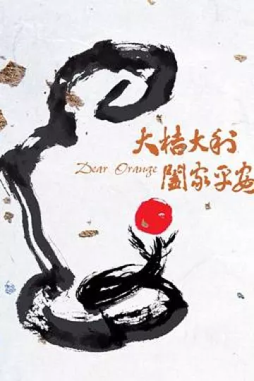 大桔大利 阖家平安