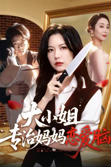 大小姐专治妈妈恋爱脑