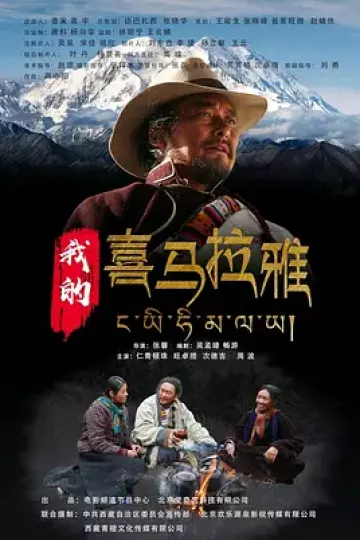 我的喜马拉雅[电影解说]