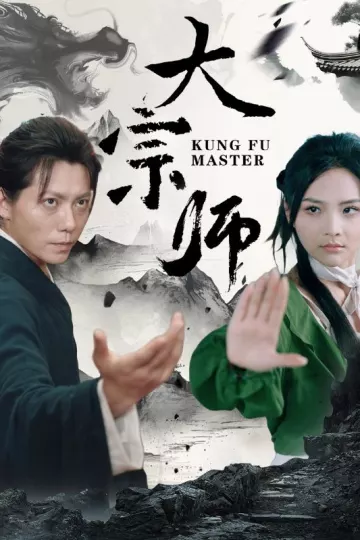 大宗师