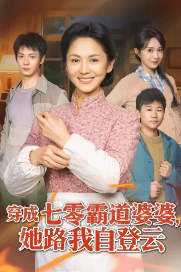 穿成七零霸道婆婆，她路我自登云