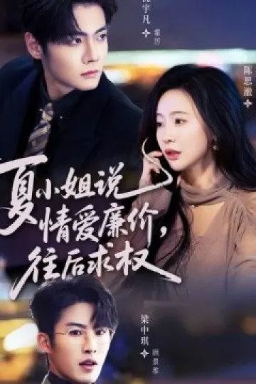 夏小姐,说情爱廉价往后求权