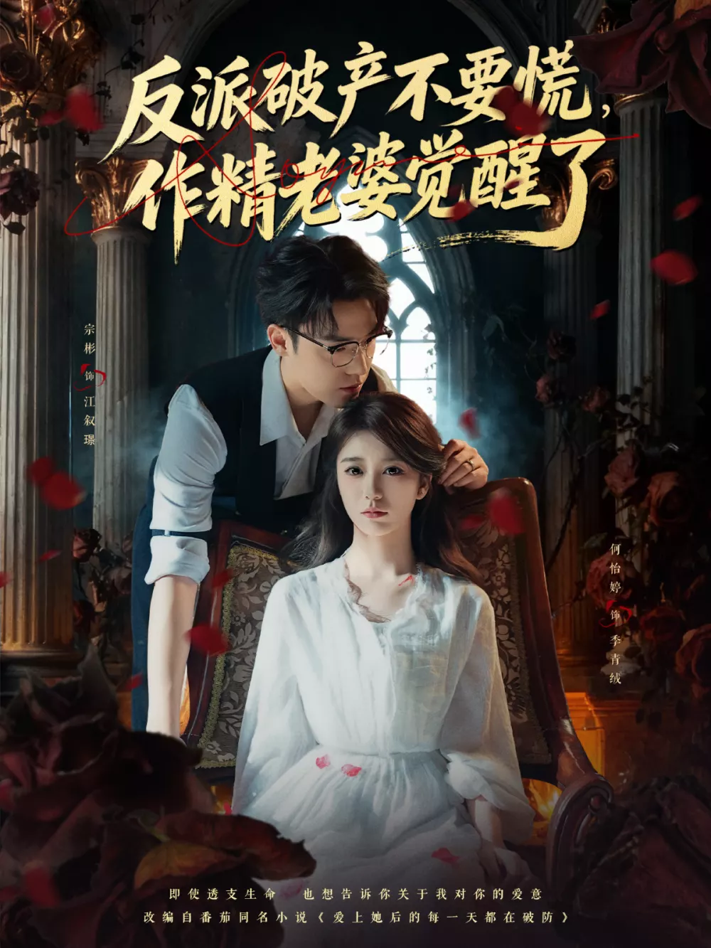反派破产不要慌，作精老婆觉醒了