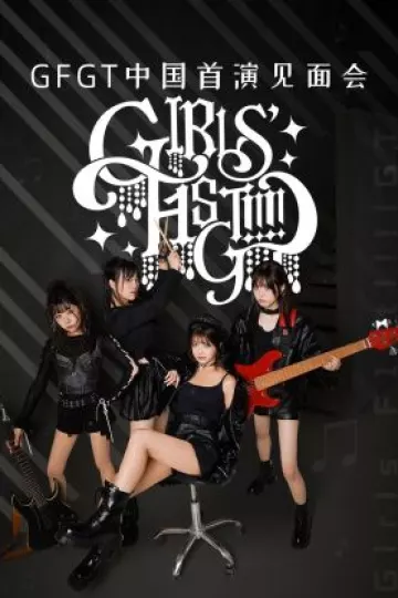 GFGT中国首演见面会