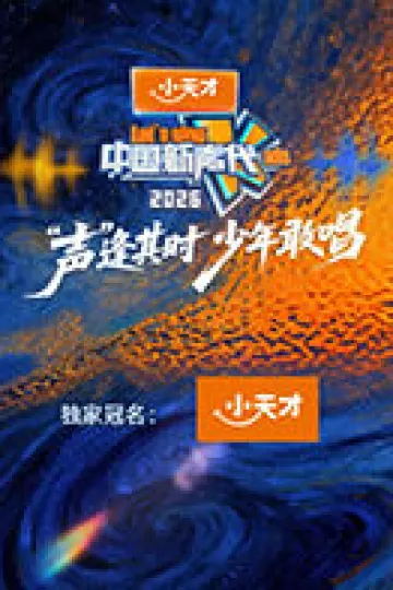 中国新声代2026(加更版)