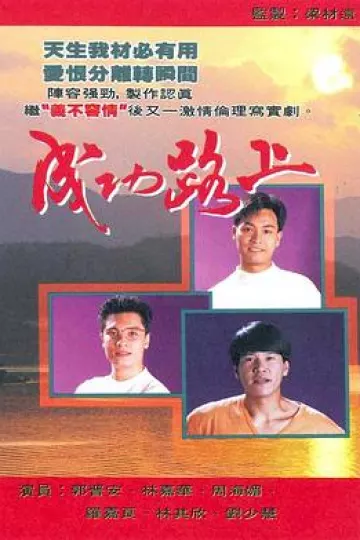 成功路上国语