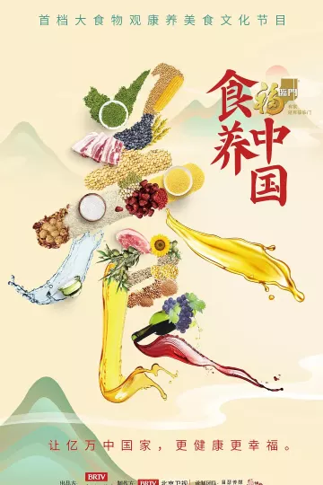 食养中国