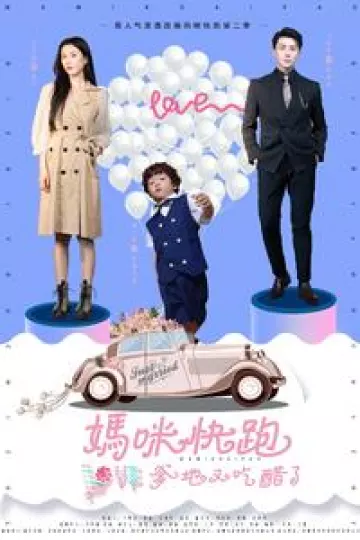 妈咪快跑爹地又吃醋了